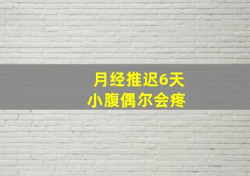 月经推迟6天 小腹偶尔会疼